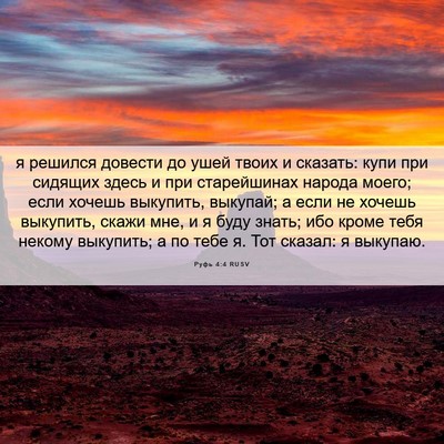 Picture 06 - Руфь 4:4 RUSV - я решился довести до ушей - Bible Verse Picture
