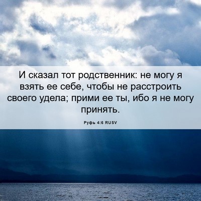 Picture 06 - Руфь 4:6 RUSV - И сказал тот родственник: - Bible Verse Picture