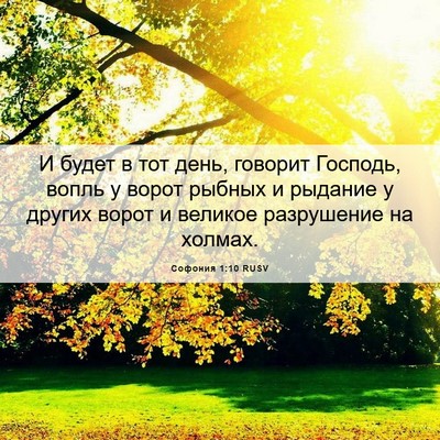 Picture 06 - Софония 1:10 RUSV - И будет в тот день, говорит - Bible Verse Picture
