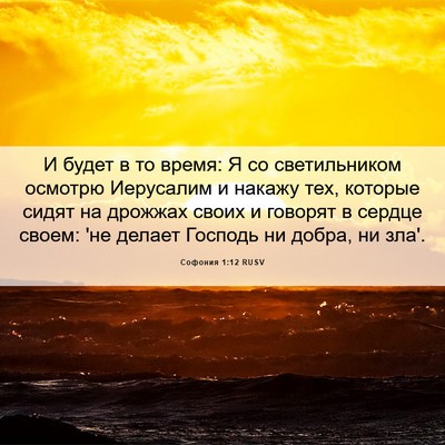 Picture 06 - Софония 1:12 RUSV - И будет в то время: Я со - Bible Verse Picture