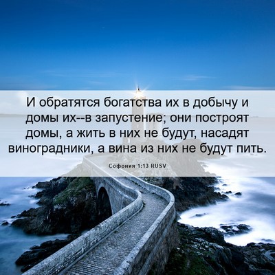 Picture 06 - Софония 1:13 RUSV - И обратятся богатства их в - Bible Verse Picture