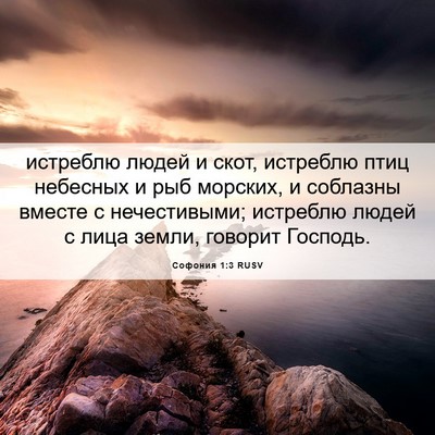 Picture 06 - Софония 1:3 RUSV - истреблю людей и скот, - Bible Verse Picture