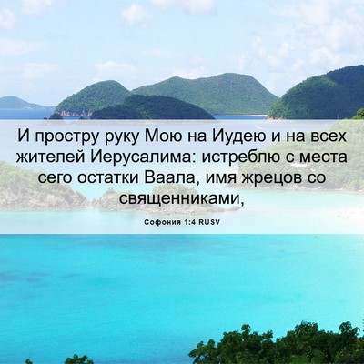 Picture 06 - Софония 1:4 RUSV - И простру руку Мою на Иудею - Bible Verse Picture