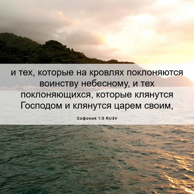Picture 06 - Софония 1:5 RUSV - и тех, которые на кровлях - Bible Verse Picture