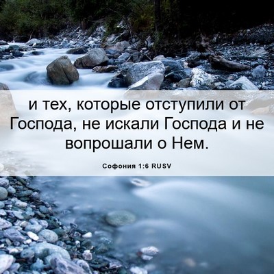 Picture 06 - Софония 1:6 RUSV - и тех, которые отступили от - Bible Verse Picture
