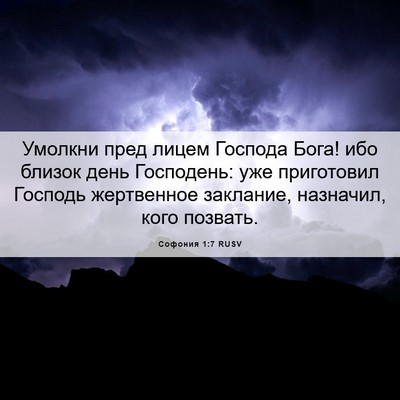 Picture 06 - Софония 1:7 RUSV - Умолкни пред лицем Господа - Bible Verse Picture