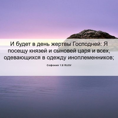 Picture 06 - Софония 1:8 RUSV - И будет в день жертвы - Bible Verse Picture