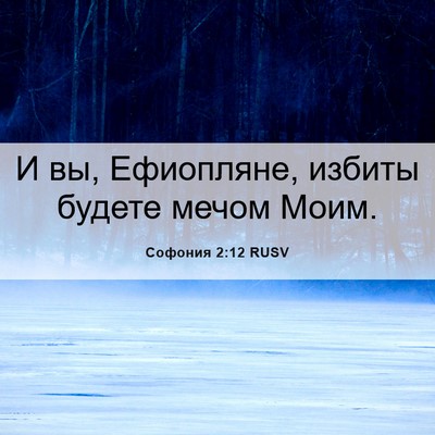 Picture 06 - Софония 2:12 RUSV - И вы, Ефиопляне, избиты - Bible Verse Picture