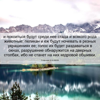 Picture 06 - Софония 2:14 RUSV - и покоиться будут среди - Bible Verse Picture