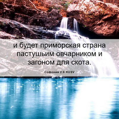Picture 06 - Софония 2:6 RUSV - и будет приморская страна - Bible Verse Picture
