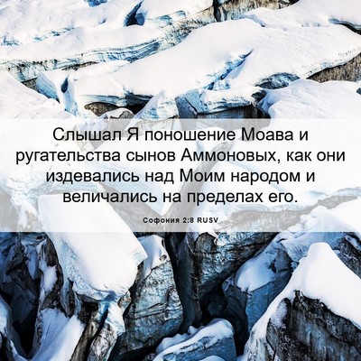 Picture 06 - Софония 2:8 RUSV - Слышал Я поношение Моава и - Bible Verse Picture