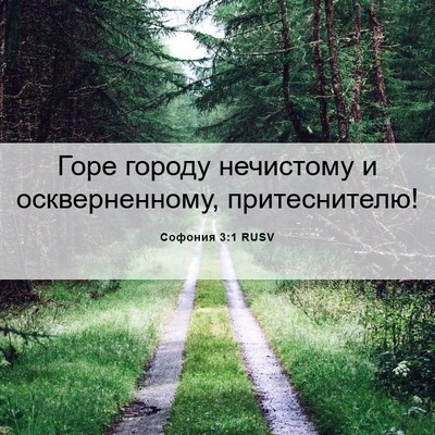 Picture 06 - Софония 3:1 RUSV - Горе городу нечистому и - Bible Verse Picture