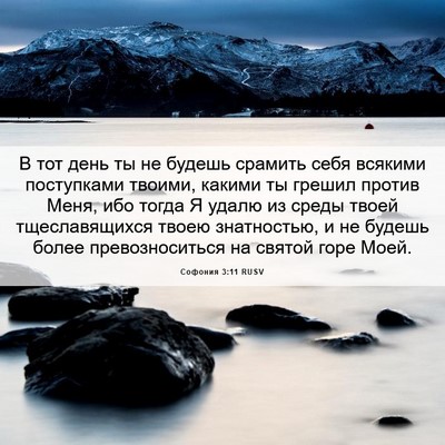 Picture 06 - Софония 3:11 RUSV - В тот день ты не будешь - Bible Verse Picture