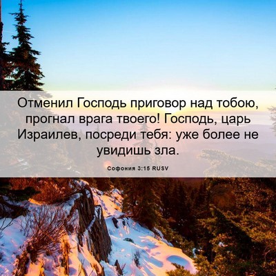 Picture 06 - Софония 3:15 RUSV - Отменил Господь приговор - Bible Verse Picture