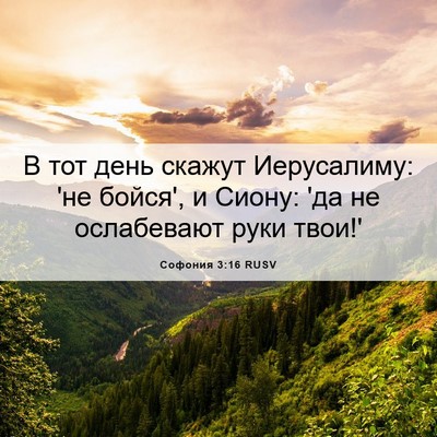 Picture 06 - Софония 3:16 RUSV - В тот день скажут - Bible Verse Picture