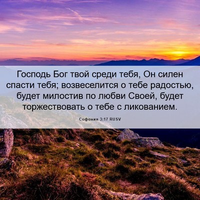 Picture 06 - Софония 3:17 RUSV - Господь Бог твой среди - Bible Verse Picture