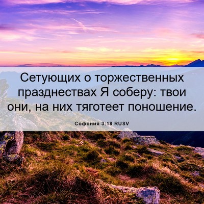 Picture 06 - Софония 3:18 RUSV - Сетующих о торжественных - Bible Verse Picture