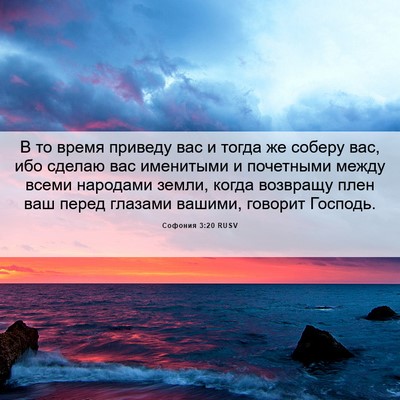 Picture 06 - Софония 3:20 RUSV - В то время приведу вас и - Bible Verse Picture