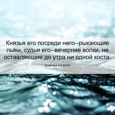 Picture 06 - Софония 3:3 RUSV - Князья его посреди - Bible Verse Picture
