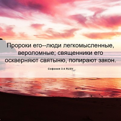 Picture 06 - Софония 3:4 RUSV - Пророки его--люди - Bible Verse Picture