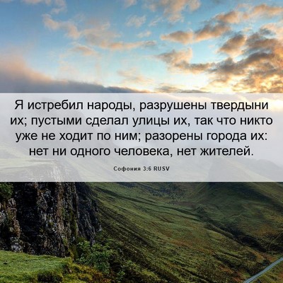 Picture 06 - Софония 3:6 RUSV - Я истребил народы, - Bible Verse Picture