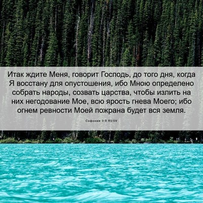 Picture 06 - Софония 3:8 RUSV - Итак ждите Меня, говорит - Bible Verse Picture