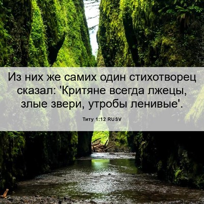 Picture 06 - Титу 1:12 RUSV - Из них же самих один - Bible Verse Picture