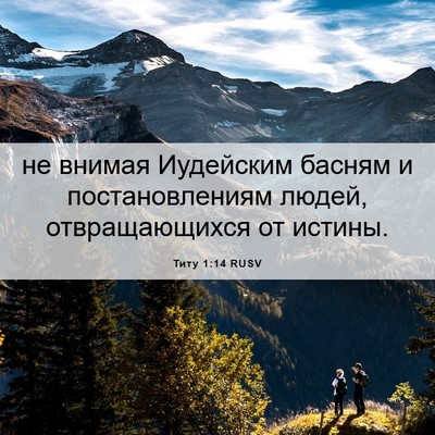 Picture 06 - Титу 1:14 RUSV - не внимая Иудейским басням - Bible Verse Picture