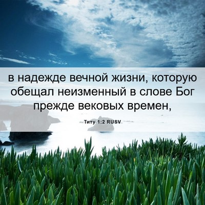 Picture 06 - Титу 1:2 RUSV - в надежде вечной жизни, - Bible Verse Picture