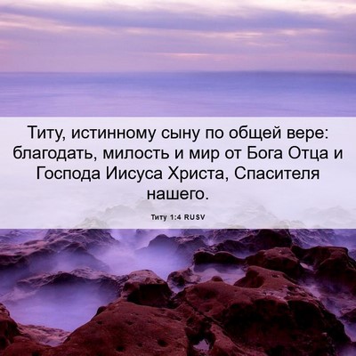 Picture 06 - Титу 1:4 RUSV - Титу, истинному сыну по - Bible Verse Picture