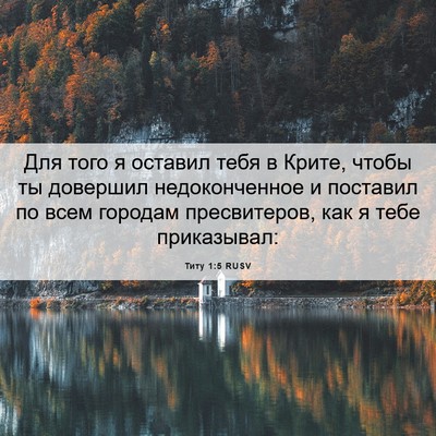 Picture 06 - Титу 1:5 RUSV - Для того я оставил тебя в - Bible Verse Picture