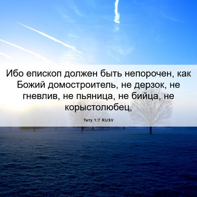Picture 06 - Титу 1:7 RUSV - Ибо епископ должен быть - Bible Verse Picture