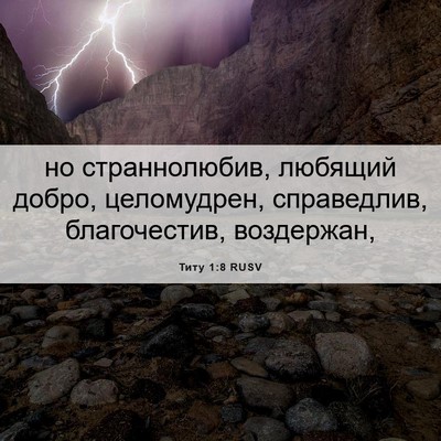 Picture 06 - Титу 1:8 RUSV - но страннолюбив, любящий - Bible Verse Picture