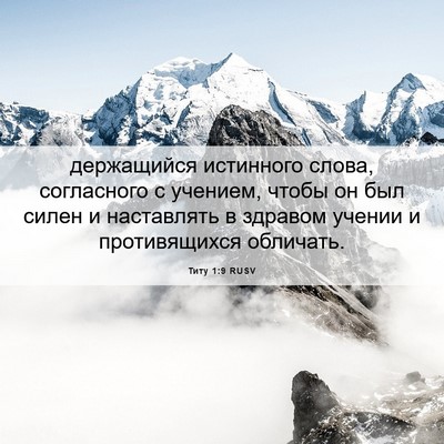 Picture 06 - Титу 1:9 RUSV - держащийся истинного - Bible Verse Picture