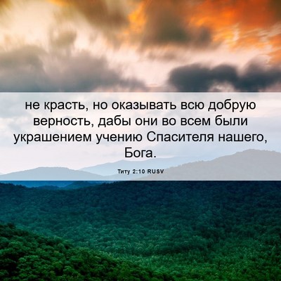 Picture 06 - Титу 2:10 RUSV - не красть, но оказывать всю - Bible Verse Picture