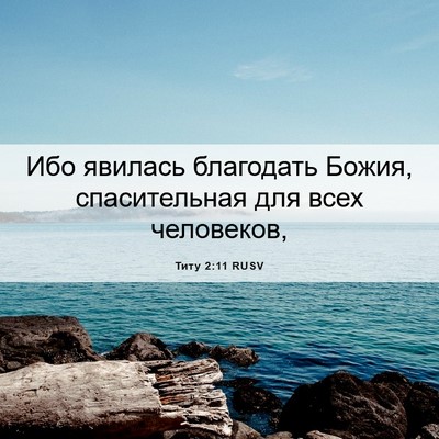 Picture 06 - Титу 2:11 RUSV - Ибо явилась благодать - Bible Verse Picture