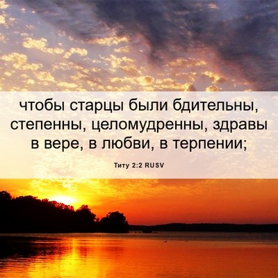 Picture 06 - Титу 2:2 RUSV - чтобы старцы были - Bible Verse Picture