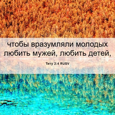 Picture 06 - Титу 2:4 RUSV - чтобы вразумляли молодых - Bible Verse Picture