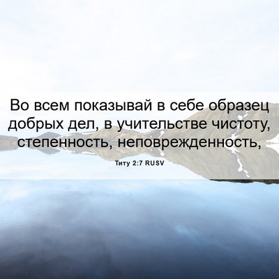 Picture 06 - Титу 2:7 RUSV - Во всем показывай в себе - Bible Verse Picture