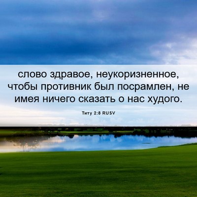 Picture 06 - Титу 2:8 RUSV - слово здравое, - Bible Verse Picture