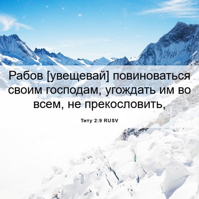 Picture 06 - Титу 2:9 RUSV - Рабов [увещевай] - Bible Verse Picture