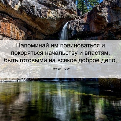 Picture 06 - Титу 3:1 RUSV - Напоминай им повиноваться - Bible Verse Picture