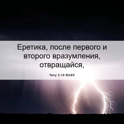 Picture 06 - Титу 3:10 RUSV - Еретика, после первого и - Bible Verse Picture