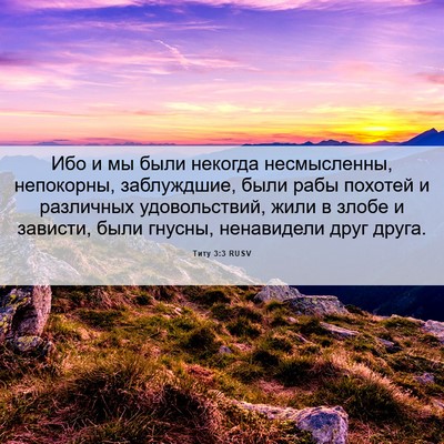 Picture 06 - Титу 3:3 RUSV - Ибо и мы были некогда - Bible Verse Picture