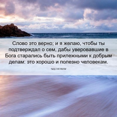 Picture 06 - Титу 3:8 RUSV - Слово это верно; и я желаю, - Bible Verse Picture