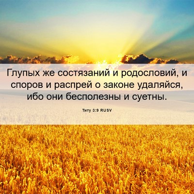 Picture 06 - Титу 3:9 RUSV - Глупых же состязаний и - Bible Verse Picture