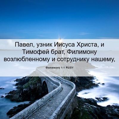 Picture 06 - Филимону 1:1 RUSV - Павел, узник Иисуса Христа, - Bible Verse Picture