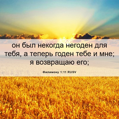 Picture 06 - Филимону 1:11 RUSV - он был некогда негоден для - Bible Verse Picture