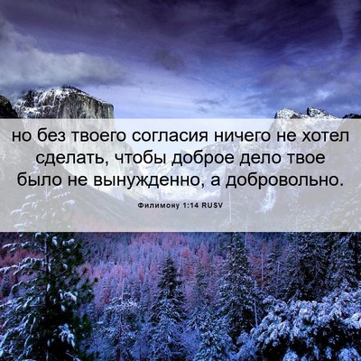 Picture 06 - Филимону 1:14 RUSV - но без твоего согласия - Bible Verse Picture