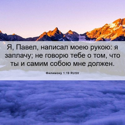 Picture 06 - Филимону 1:19 RUSV - Я, Павел, написал моею - Bible Verse Picture